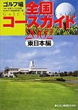 ゴルフ場全国コースガイド (東日本編2002)