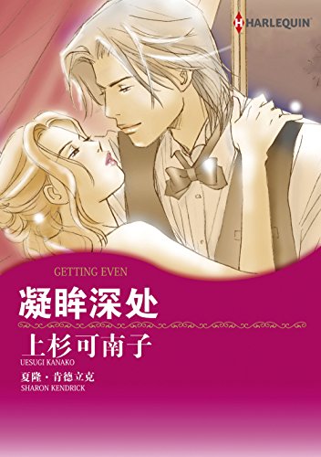 凝眸深处 (禾林漫画 / Harlequin Comics) (Chinese Edition)