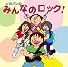 ソカバンのみんなのロック!