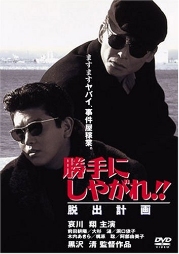 勝手にしやがれ!! 脱出計画 [DVD]
