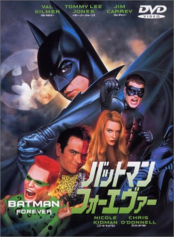 バットマン フォーエヴァー バル・キルマー トミー・リー・ジョーンズ ジム・キャリー
