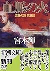 血脈の火―流転の海〈第3部〉 (新潮文庫)