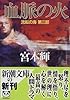 血脈の火―流転の海〈第3部〉 (新潮文庫)