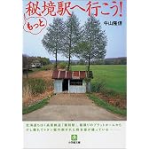 もっと秘境駅へ行こう! (小学館文庫)