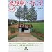もっと秘境駅へ行こう! (小学館文庫)