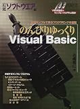 のんびりゆっくりVisual Basic―実用サンプルで学ぶプログラミングの基礎 (日経BPパソコンベストムック)/