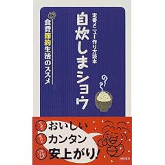 定番メニュー作り方読本 自炊しまショウ