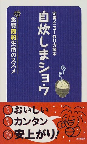 定番メニュー作り方読本 自炊しまショウ―食費節約生活のススメ