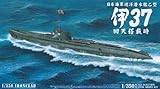 1/350 アイアンクラッド [鋼鉄艦] 巡洋潜水艦乙型 伊37 回天搭載時