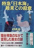 書評 特急「日本海」最果ての殺意 by mothra-flight