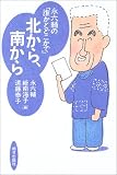 永六輔の「誰かとどこかで」 北から、南から