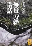 無量寿経講話 (講談社学術文庫)の画像