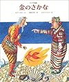 金のさかな―ロシアの民話 (世界のお話傑作選)