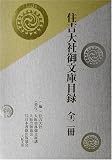 住吉大社御文庫目録