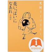 光村ライブラリー〈第1巻〉花いっぱいになあれ ほか