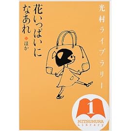 光村ライブラリー〈第1巻〉花いっぱいになあれ ほか
