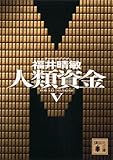 人類資金V (講談社文庫)