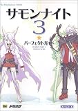 『サモンナイト(3) パーフェクトガイド (The PlayStation2 BOOKS)』の写真