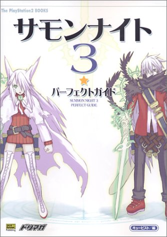 サモンナイト(3) パーフェクトガイド (The PlayStation2 BOOKS)