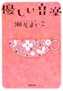 優しい音楽 (双葉文庫 せ 8-1)