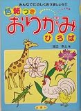 色紙つきおりがみひろば―みんなでたのしくおりましょう!!