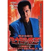 難波金融伝 ミナミの帝王(33)商工ローン・保証人の落し穴 [DVD]