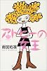 アトピーの女王