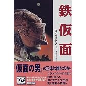 鉄仮面 痛快世界の冒険文学 (9)
