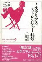 ミステリアス・ストレンジャー44号マーク・トウェインコレクション (5)
