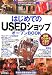 はじめての「USEDショップ」オープンBOOK (お店やろうよ! シリーズ)