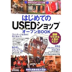 はじめての「USEDショップ」オープンBOOK (お店やろうよ! シリーズ)