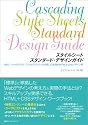 スタイルシート スタンダード・デザインガイド―SEO/ユーザビリティ/アクセシビリティを考慮した実践的HTML&CSSデザイン術