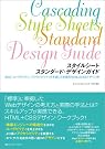 スタイルシート スタンダード・デザインガイド―SEO...