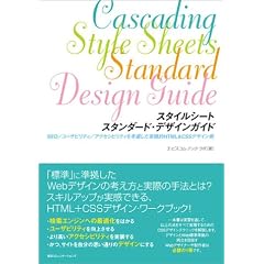 スタイルシート スタンダード・デザインガイド―SEO/ユーザビリティ/アクセシビリティを考慮した実践的HTML&CSSデザイン術