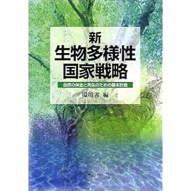 新・生物多様性国家戦略―自然の保全と再生のための基本計画