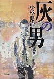 灰の男