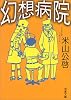 幻想病院 (双葉文庫)