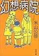 幻想病院 (双葉文庫)