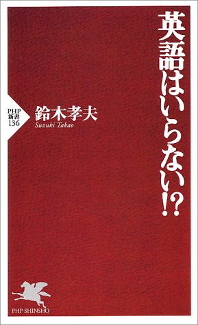 英語はいらない!? (PHP新書)