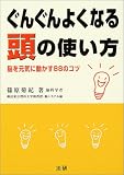 ぐんぐんよくなる頭の使い方―脳を元気に動かす88のコツ