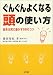 ぐんぐんよくなる頭の使い方―脳を元気に動かす88のコツ