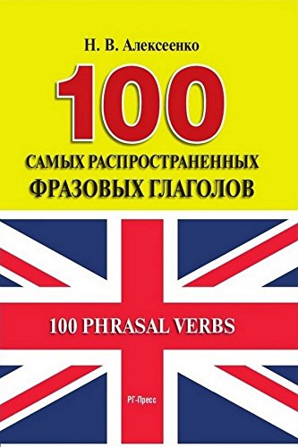 100 самых распространенных фразовых глаголов (Russian Edition)