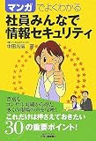 マンガでよくわかる社員みんなで情報セキュリティ (B&Tブックス)