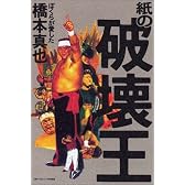 紙の破壊王 ぼくらが愛した橋本真也