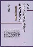 なぜ遺伝子組換え作物は開発されたか―バイオテクノロジーの社会学
