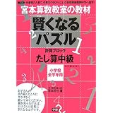 宮本算数教室の教材 賢くなるパズル 計算ブロック たし算中級