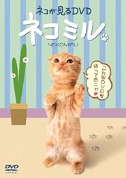 ネコが見るDVD ネコミル