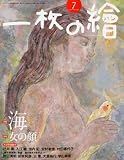 一枚の繪 2010年 07月号 [雑誌]
