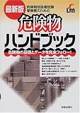 最新版 危険物取扱者試験受験者のための危険物ハンドブック
