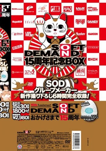 SOFT ON DEMAND 15周年記念BOX 15枚組 [DVD]
